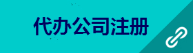 南昌代办公司注册