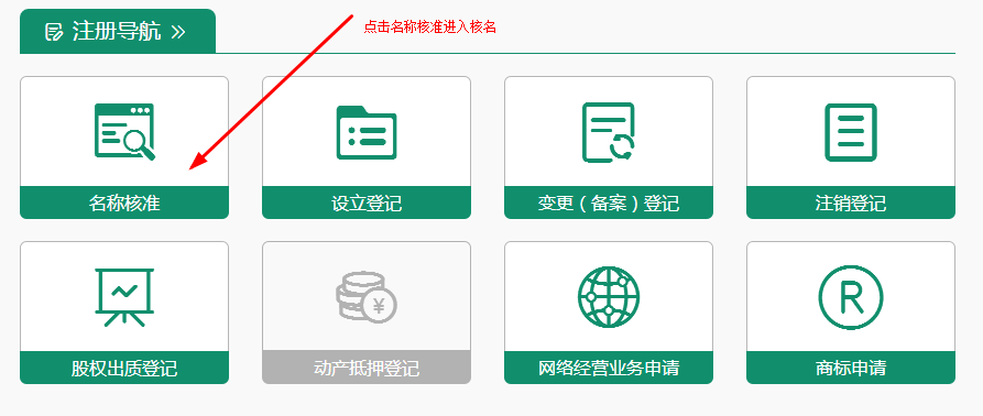 网上注册公司核名
