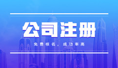 南昌注册公司（新）