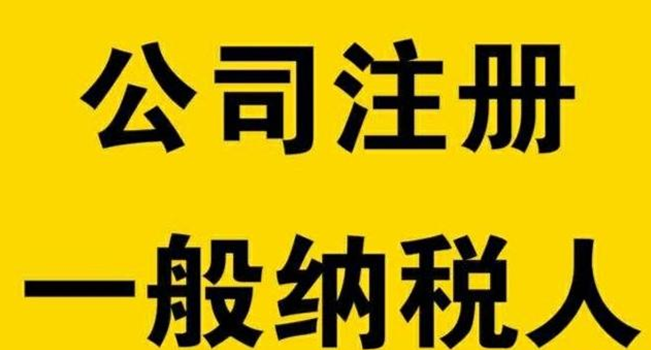 南昌公司注册申请一般纳税人