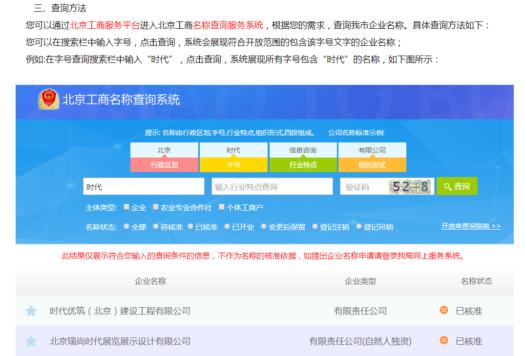 北京公司注册名称查询示例图