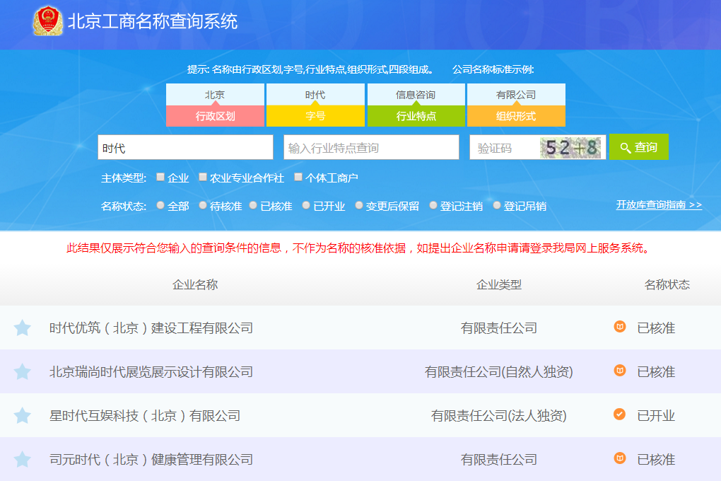 北京工商名称查询系统图