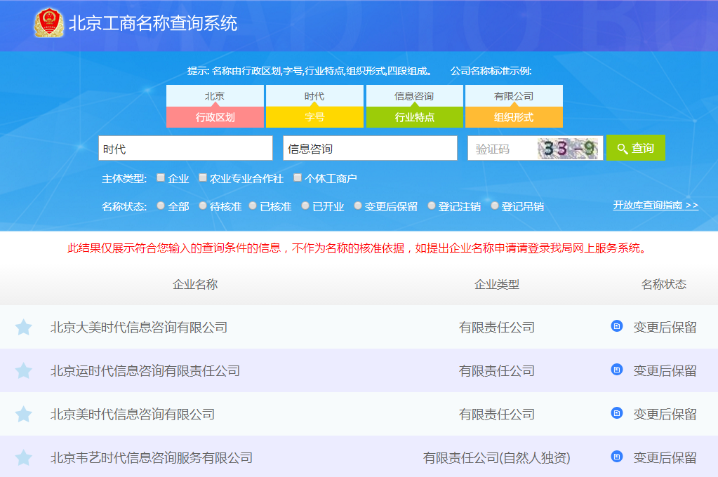 北京工商名称查询图2