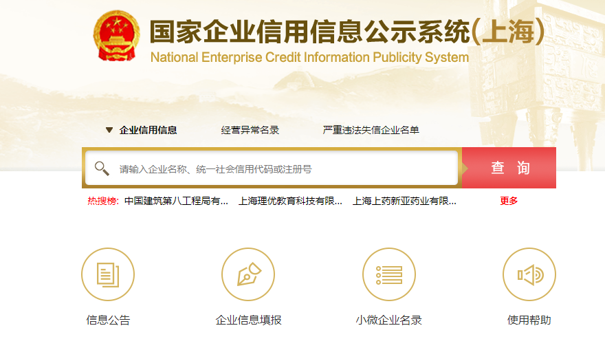上海企业信用信息查询